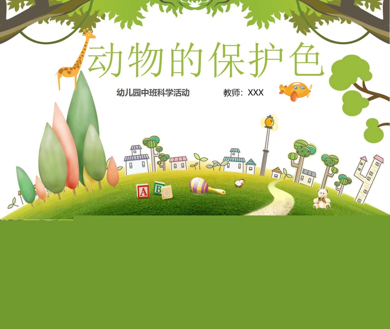 中班科学《动物的保护色》PPT课件
