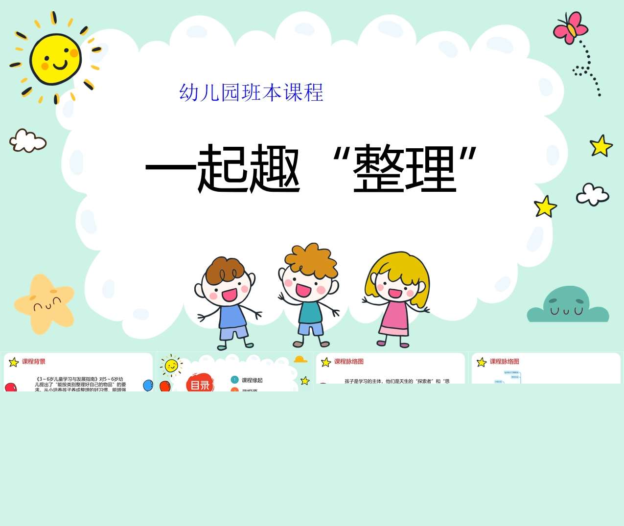 幼儿园班本课程故事《一起趣整理》37页