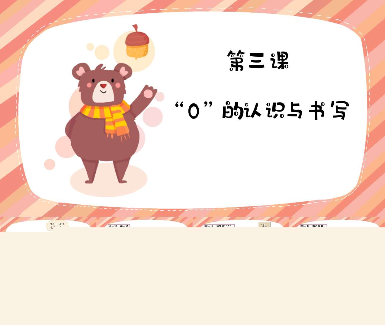 数学《0的认识与书写》PPT课件+教案