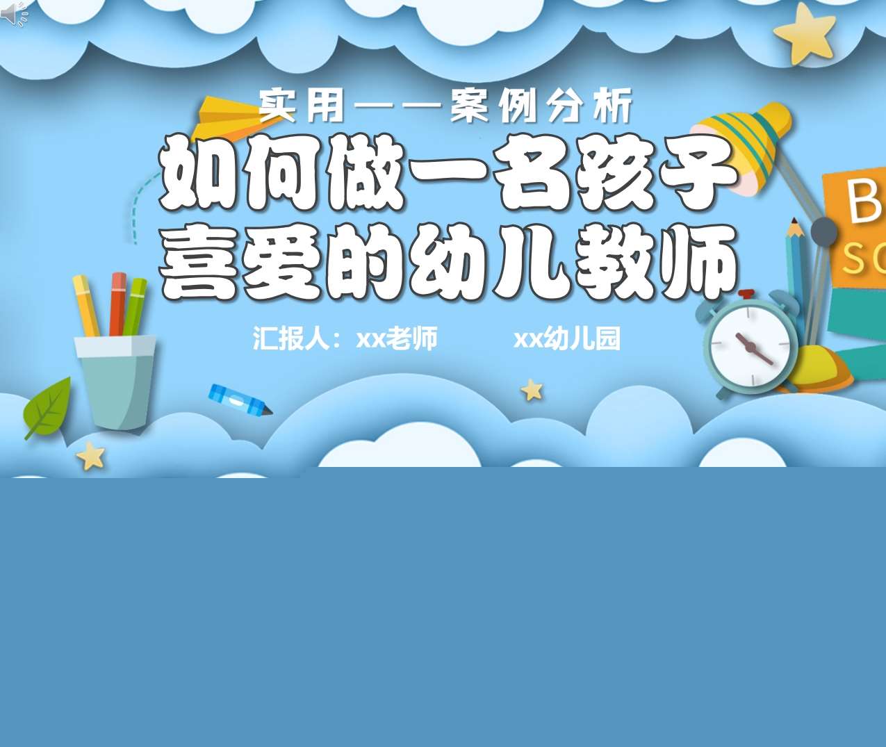 教师培训-如何做一名孩子喜欢的幼儿教师PPT+文稿