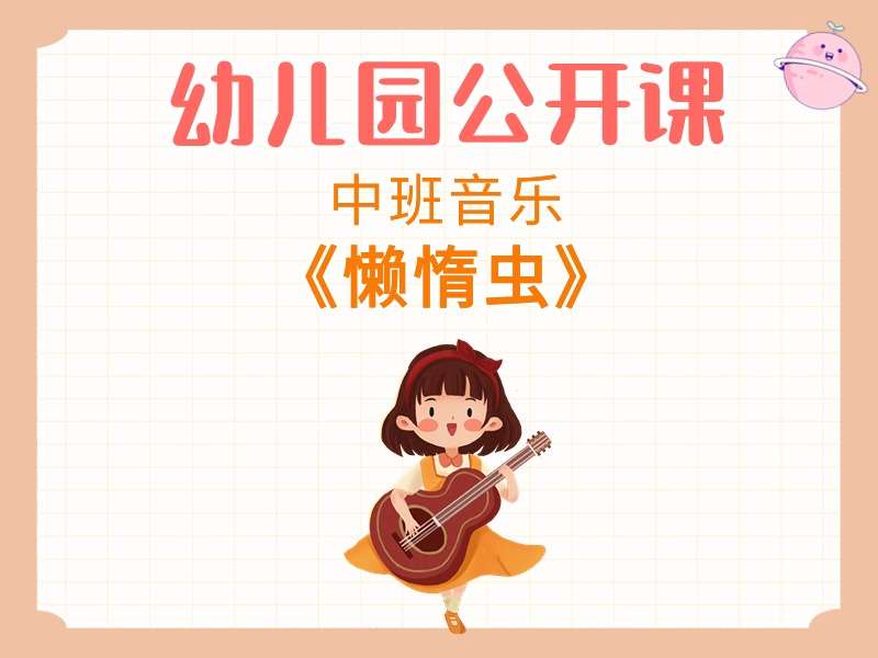 中班音乐公开课《懒惰虫》课堂实录+教案+PPT课件（版2）