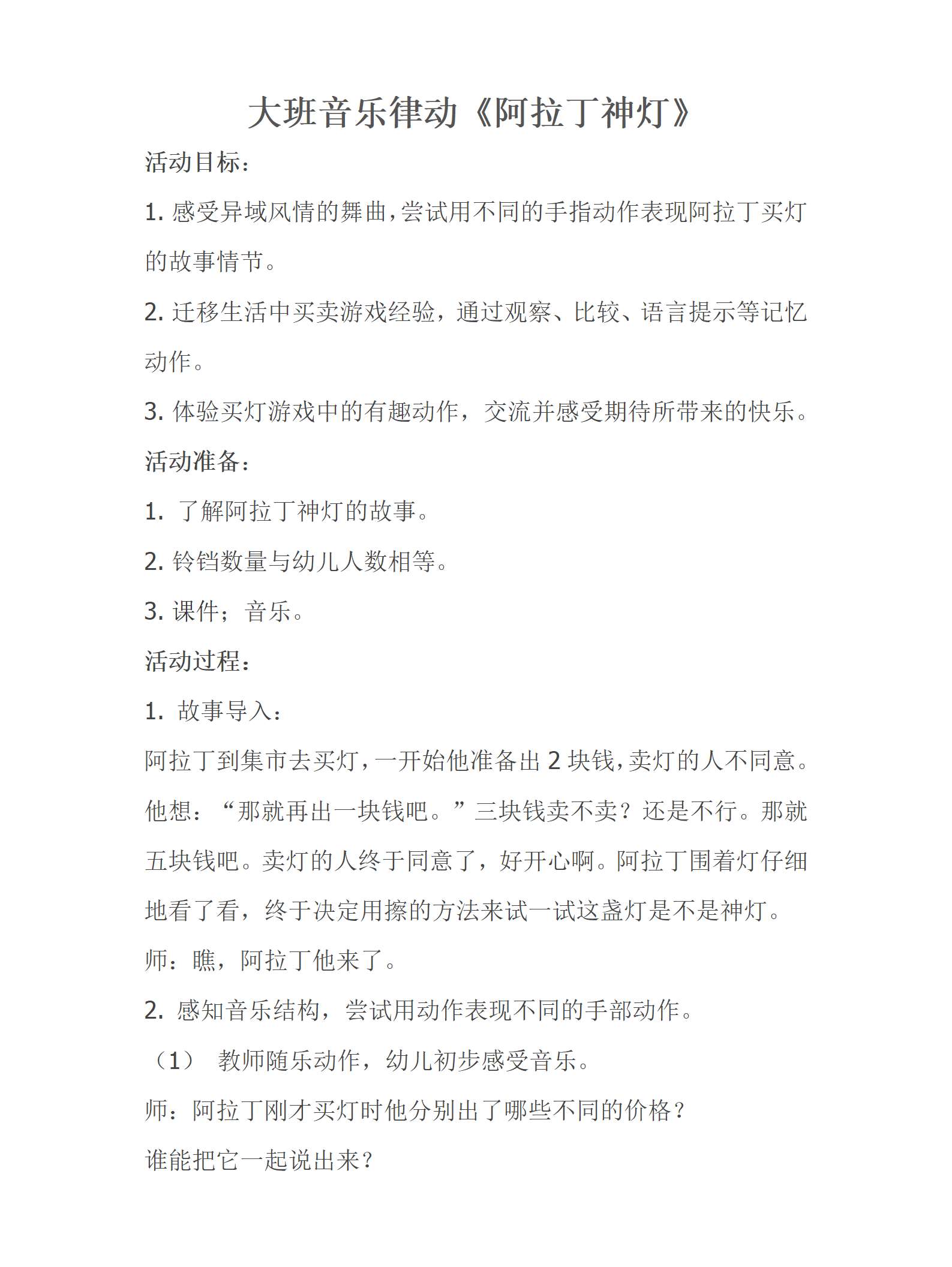 大班音乐律动阿拉丁神灯2021教案_01.png