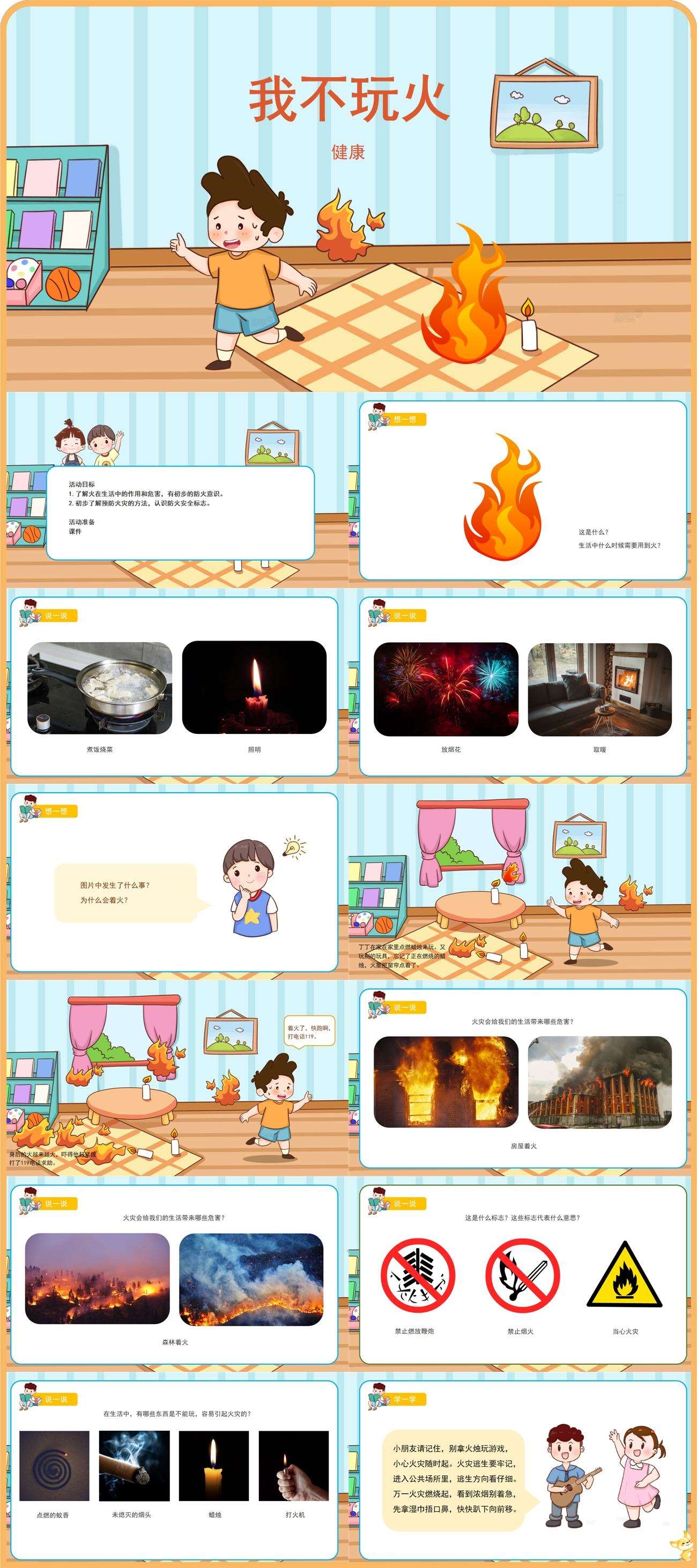健康我不玩火课件.jpg