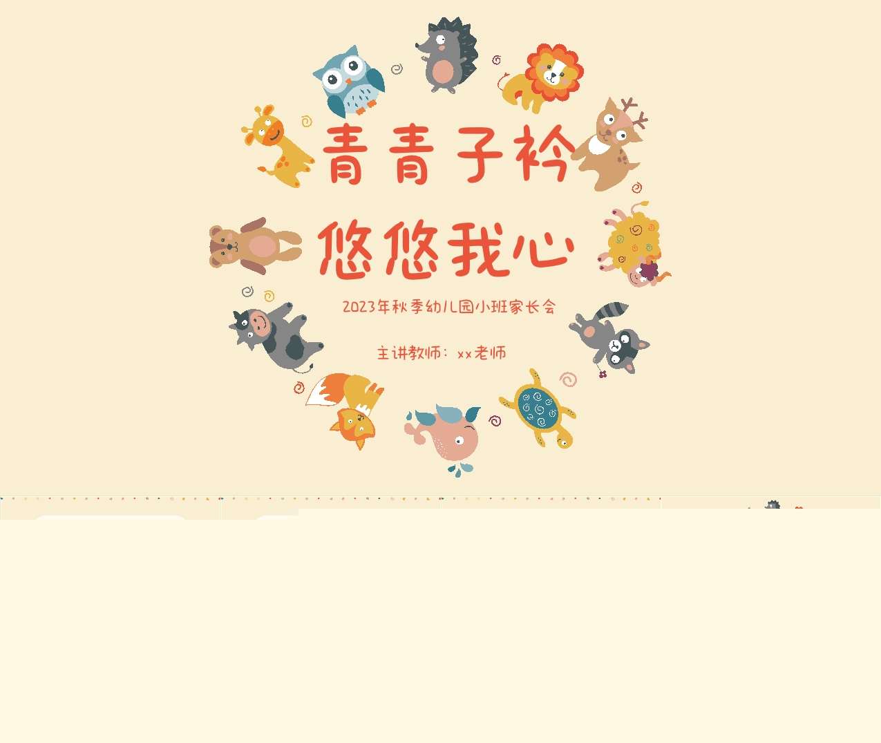 小班家长会-小班上学期开学家长会《青青子衿悠悠我心》PPT+讲话稿