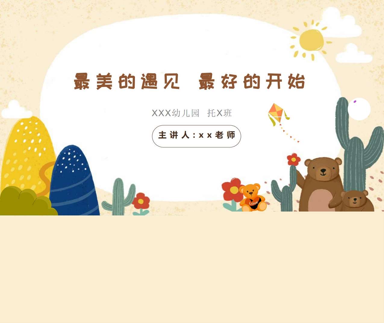 托班下学期开学家长会《最美的遇见最好的开始》PPT+讲话稿（托班家长会）