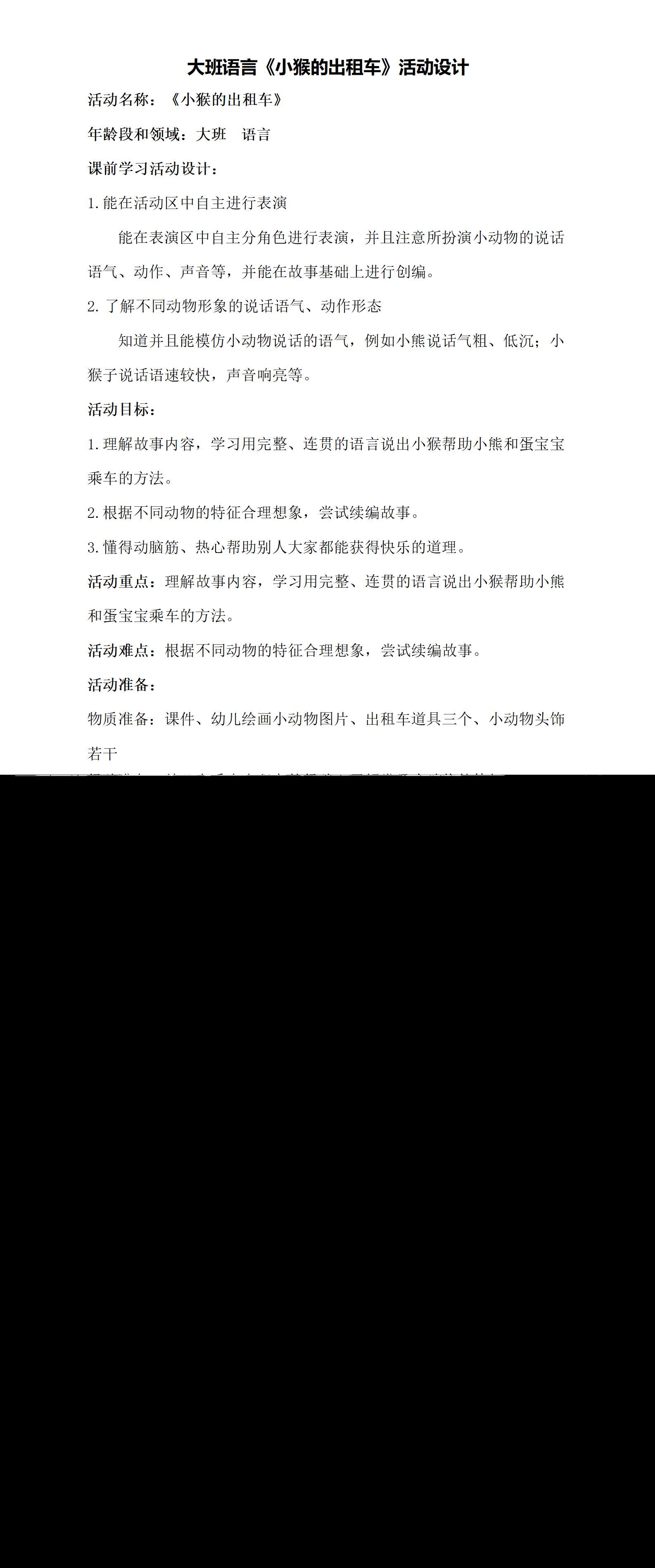 大班语言小猴的出租车教学设计_01.png
