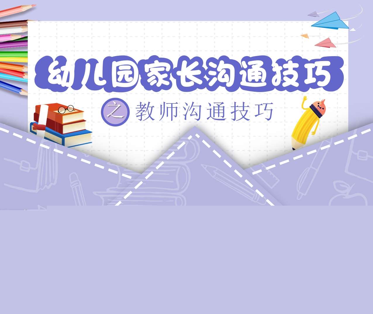 教师培训-幼儿教师沟通技巧培训PPT