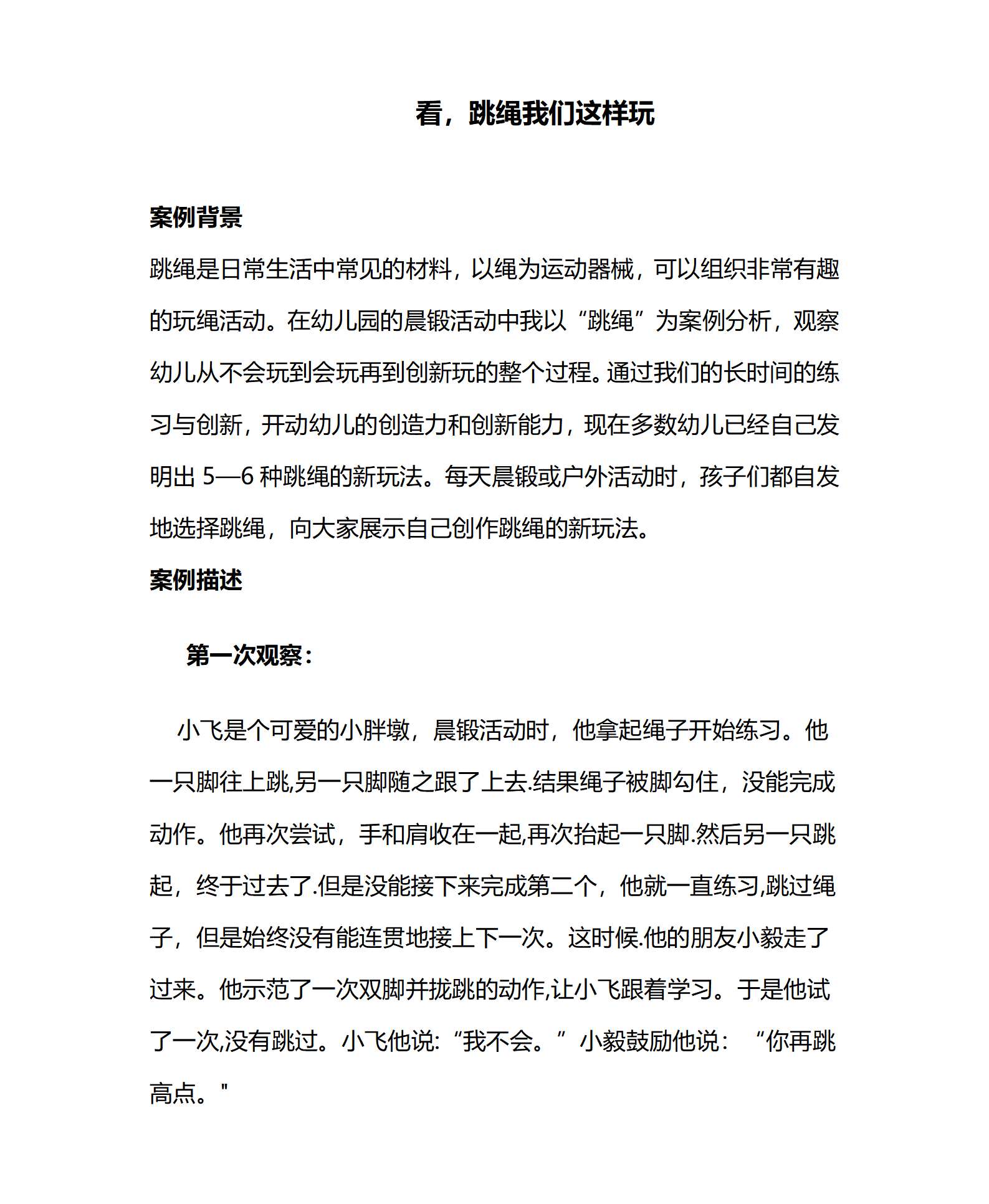 案例 看，跳绳我们这样玩_01.png