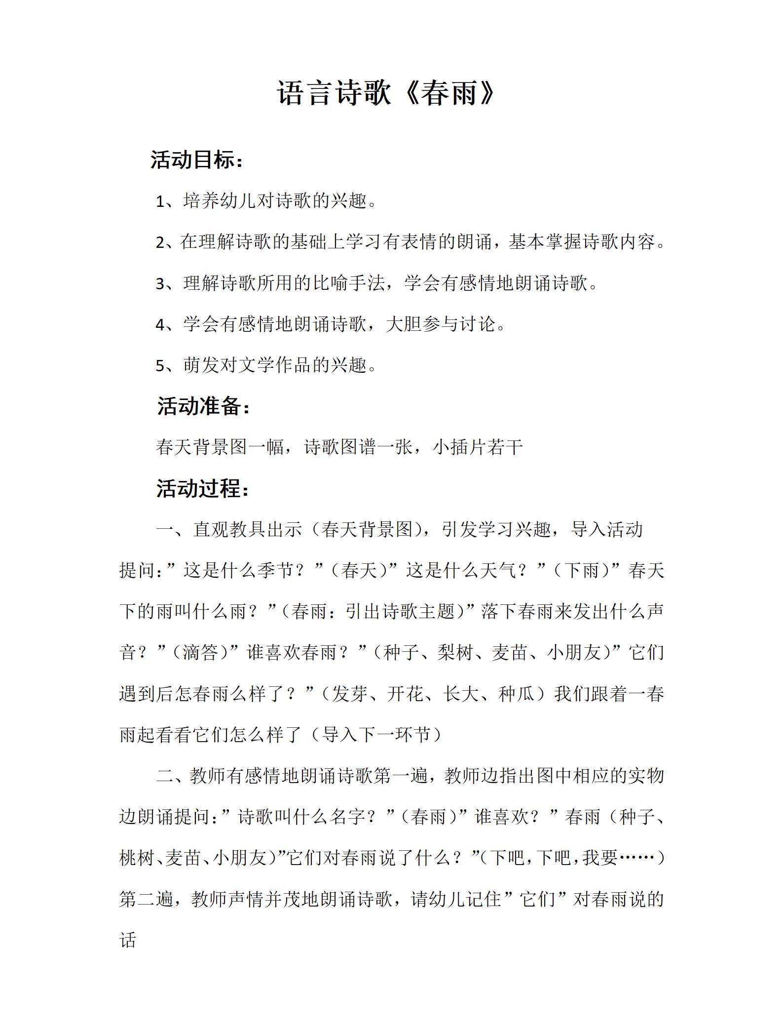 小班语言诗歌春雨教案_01.png