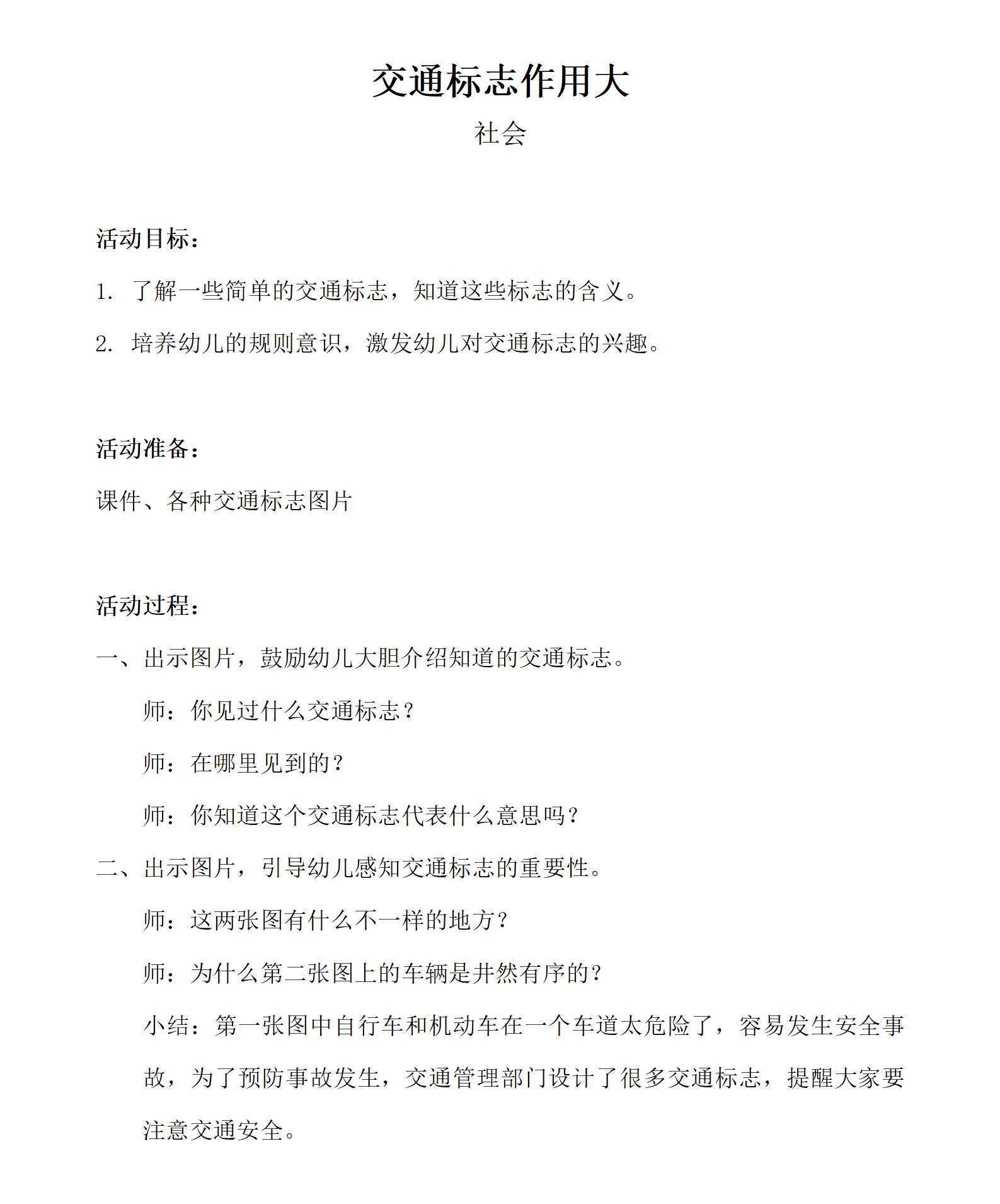 社会领域交通标志作用大_教案_01.png