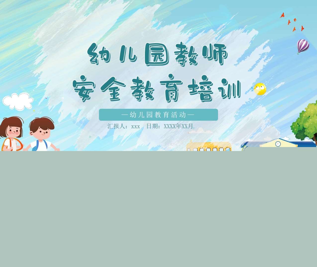 教师培训-幼儿园教师安全教育培训PPT