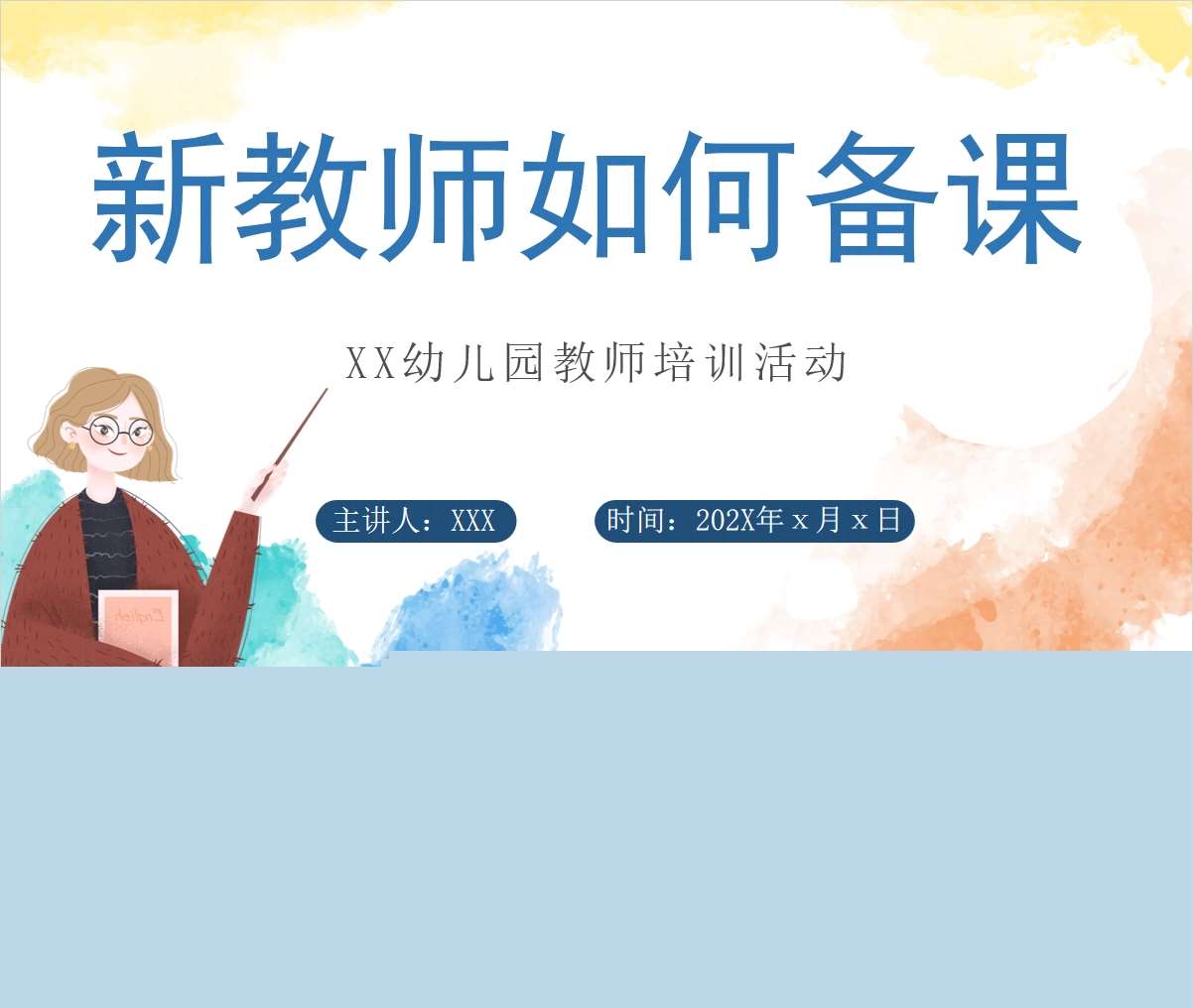 新教师如何备课PPT+讲话稿（教师教研培训）