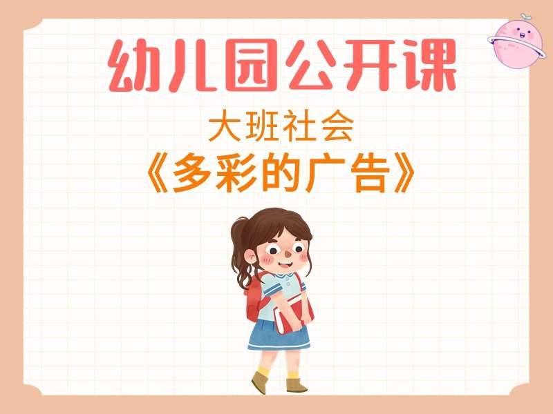 大班社会公开课《多彩的广告》课堂实录+教案+PPT课件+反思+音乐+短视频