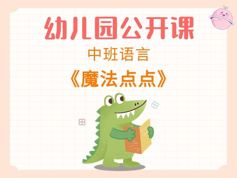 中班语言公开课《魔法点点》课堂实录+教案+PPT课件