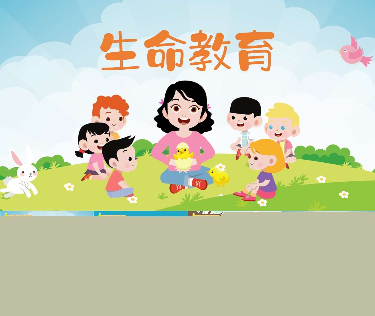 健康领域《生命教育》PPT课件+教案+说课稿