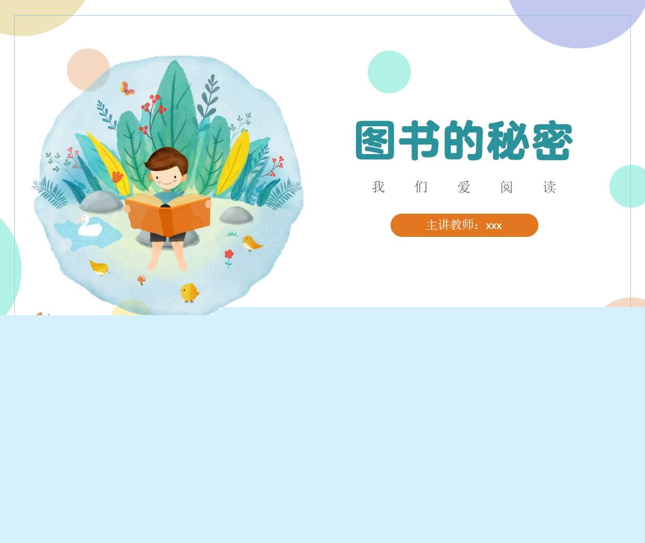 大班班本课程《图书的秘密》27页