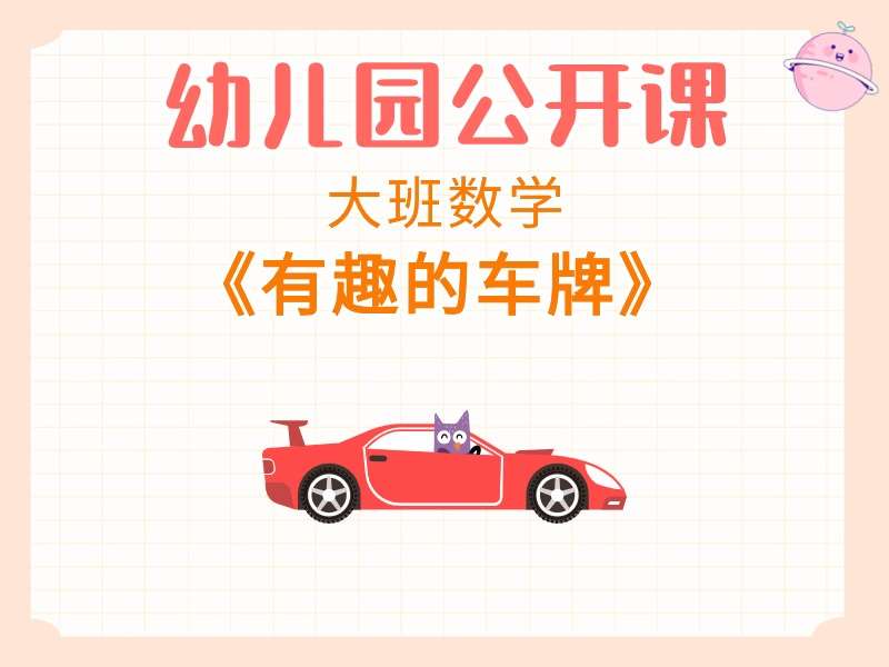 大班数学公开课《有趣的车牌》课堂实录+教案+PPT课件