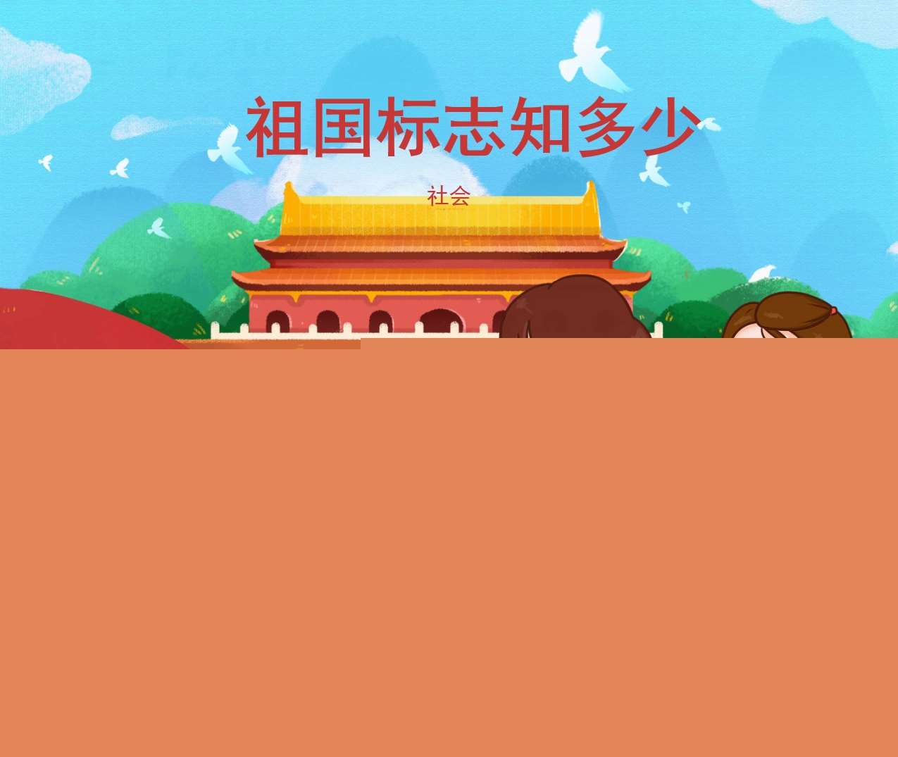 社会领域《祖国标志知多少》PPT课件+教案（国庆节）