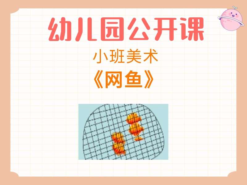 小班美术公开课《网鱼》课堂实录+教案+PPT课件+音乐