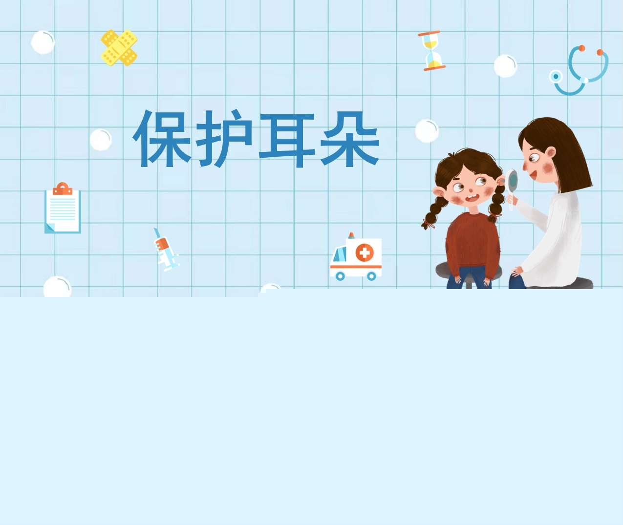 中班健康领域《保护耳朵》PPT课件+教案