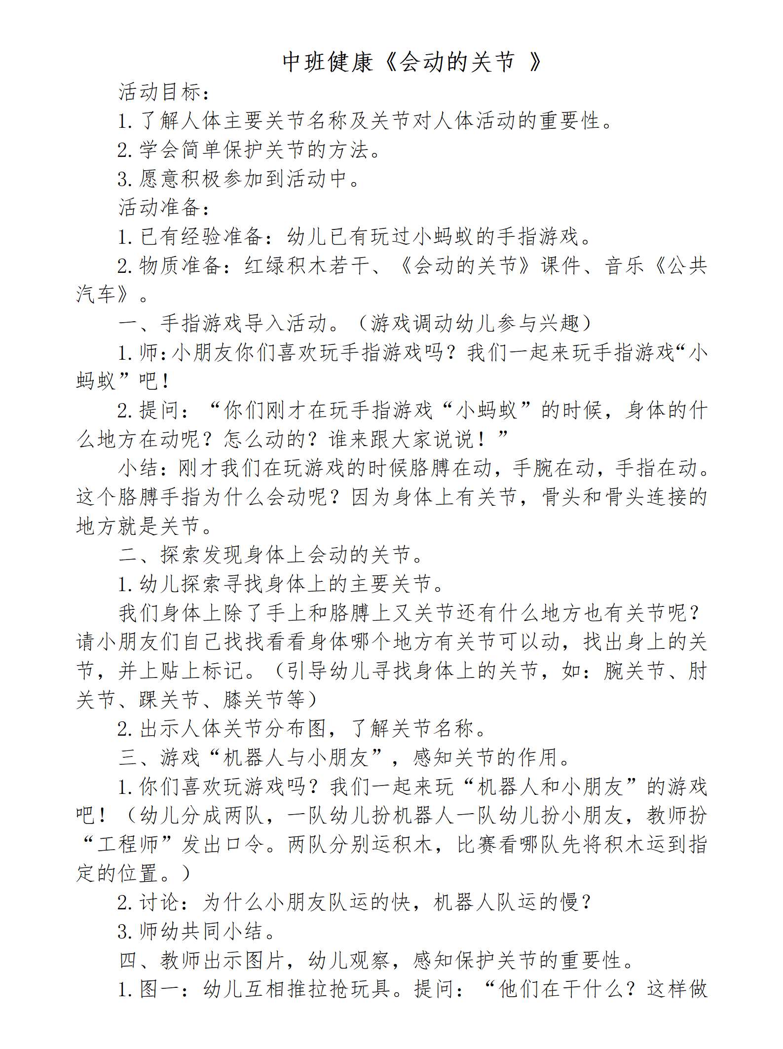 中班健康会动的关节教案_01.png
