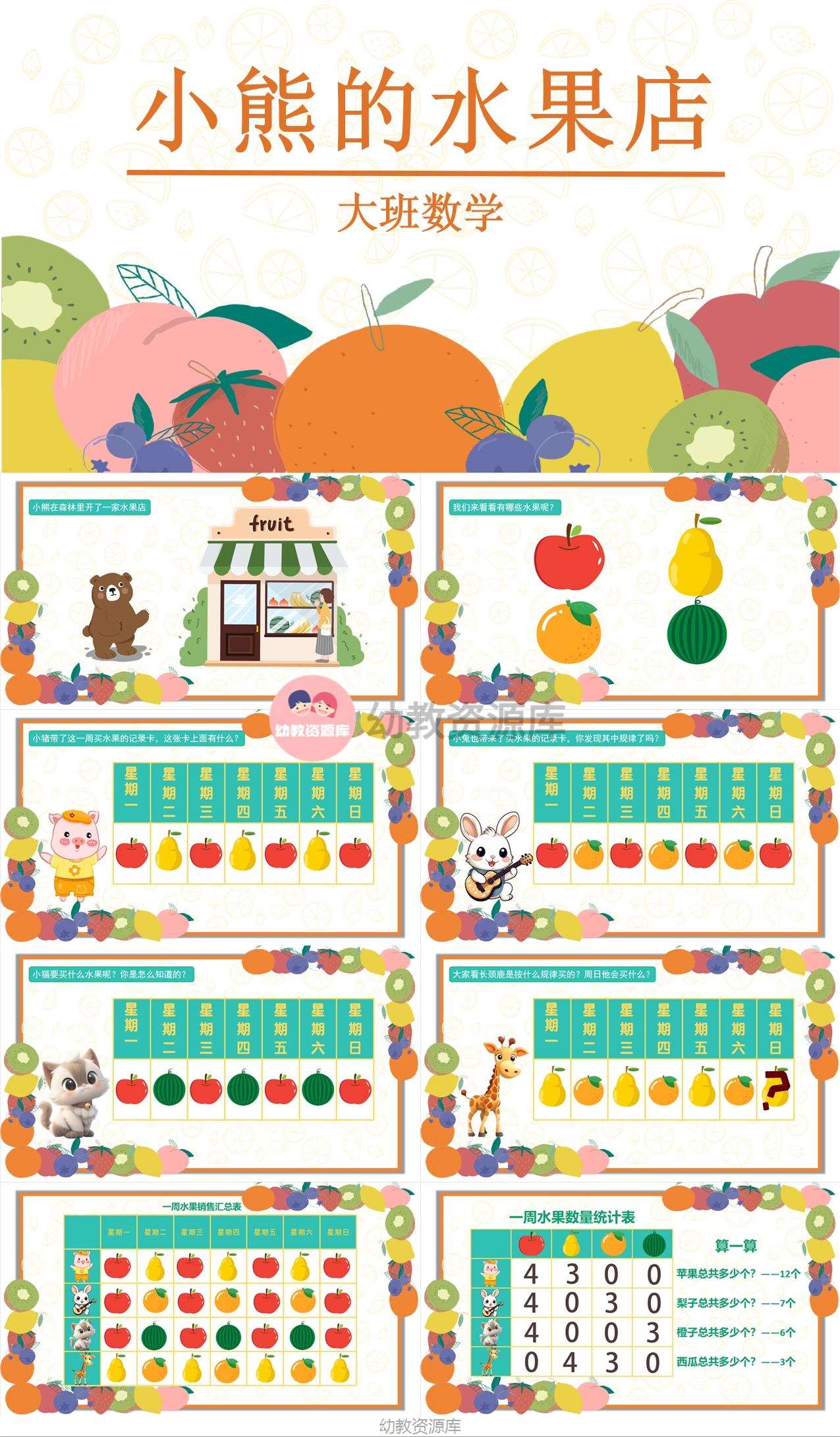 大班数学小熊的水果店1.jpg