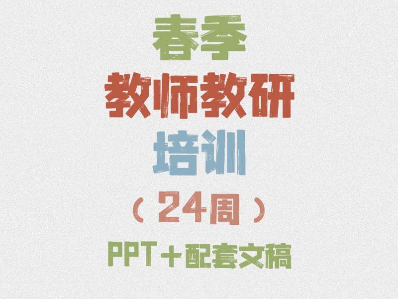 春季学期教师教研培训（24周）PPT+配套文稿