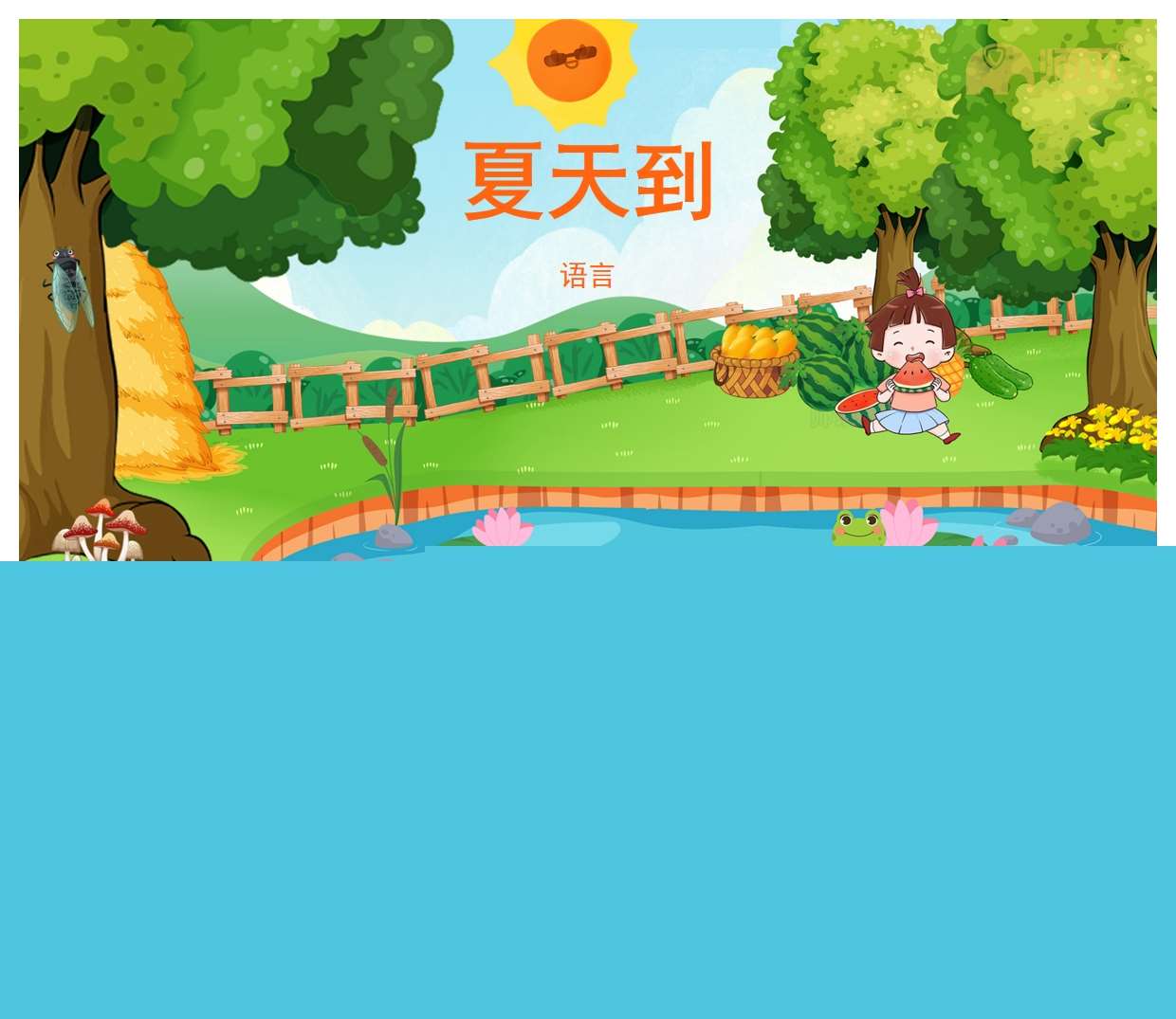 语言领域《夏天到》PPT课件+教案