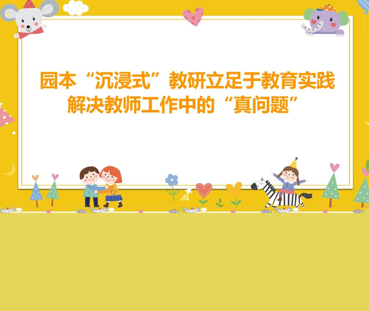 幼儿园园本教研问题PPT