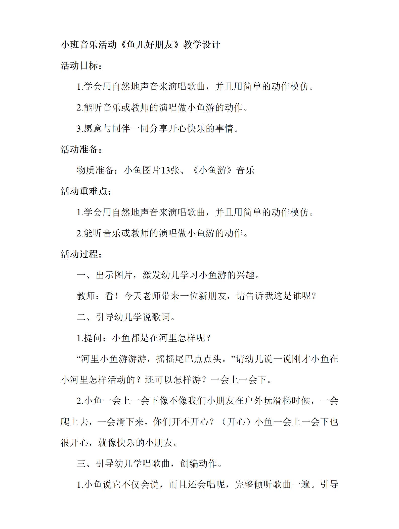 小班音乐活动鱼儿好朋友教案_01.png