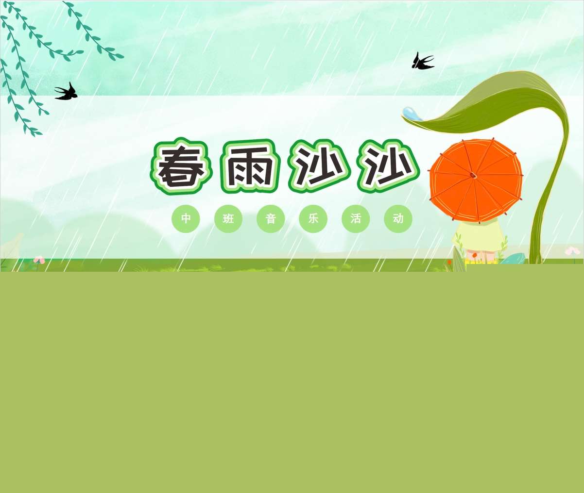 中班音乐领域《春雨沙沙》PPT课件+教案