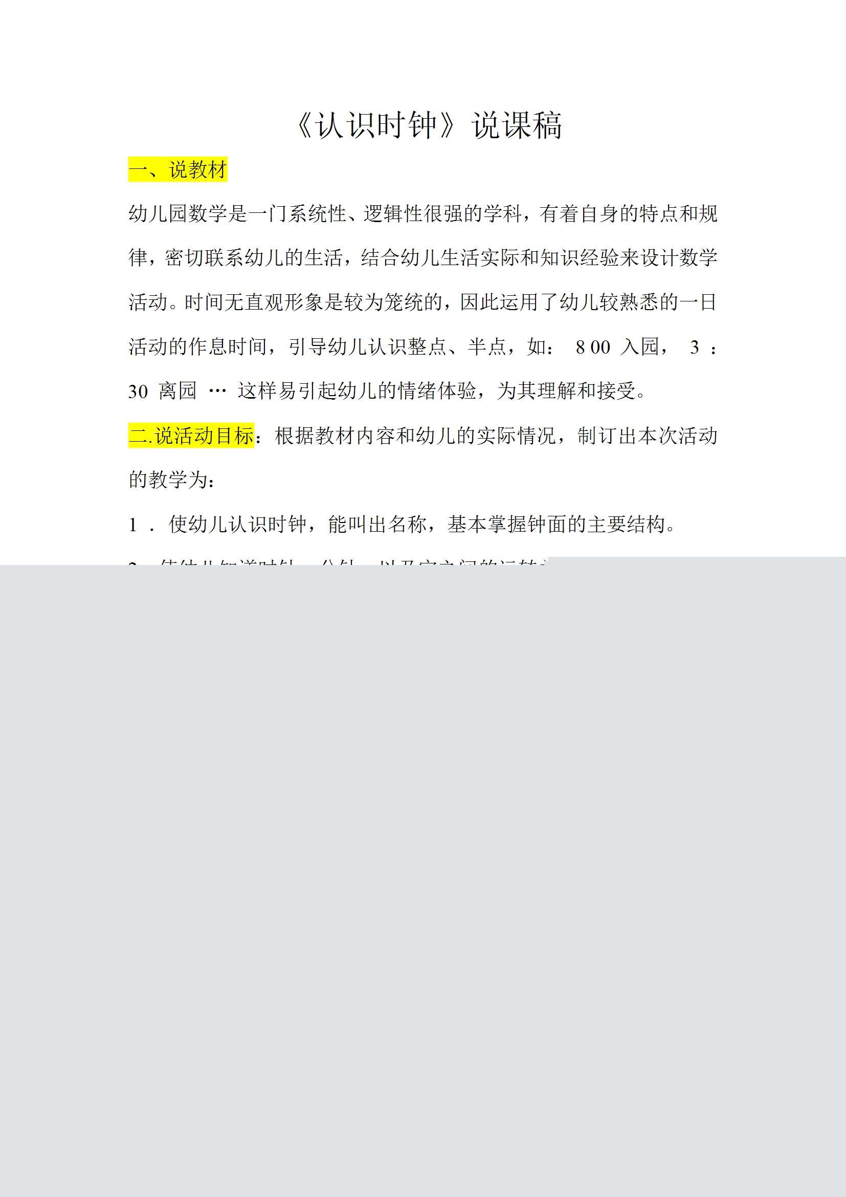 大班数学 认识时钟说课稿1.jpg