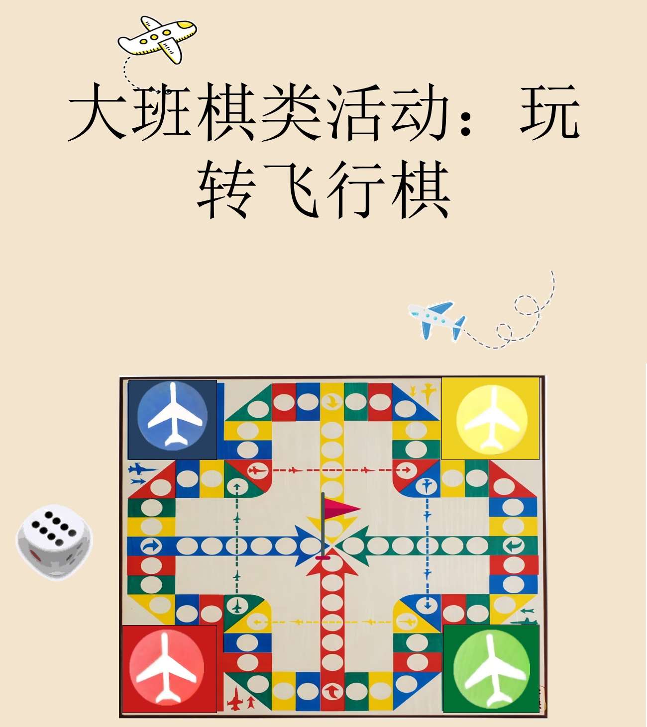 大班科学玩转飞行棋课件.jpg