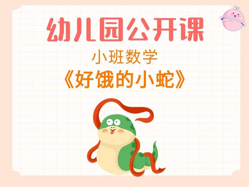 小班数学公开课《好饿的小蛇》课堂实录+教案+PPT课件+反思