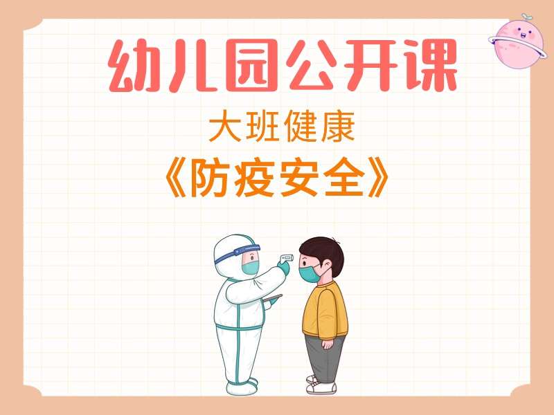 大班健康公开课《防疫安全》课堂实录+教案+PPT课件