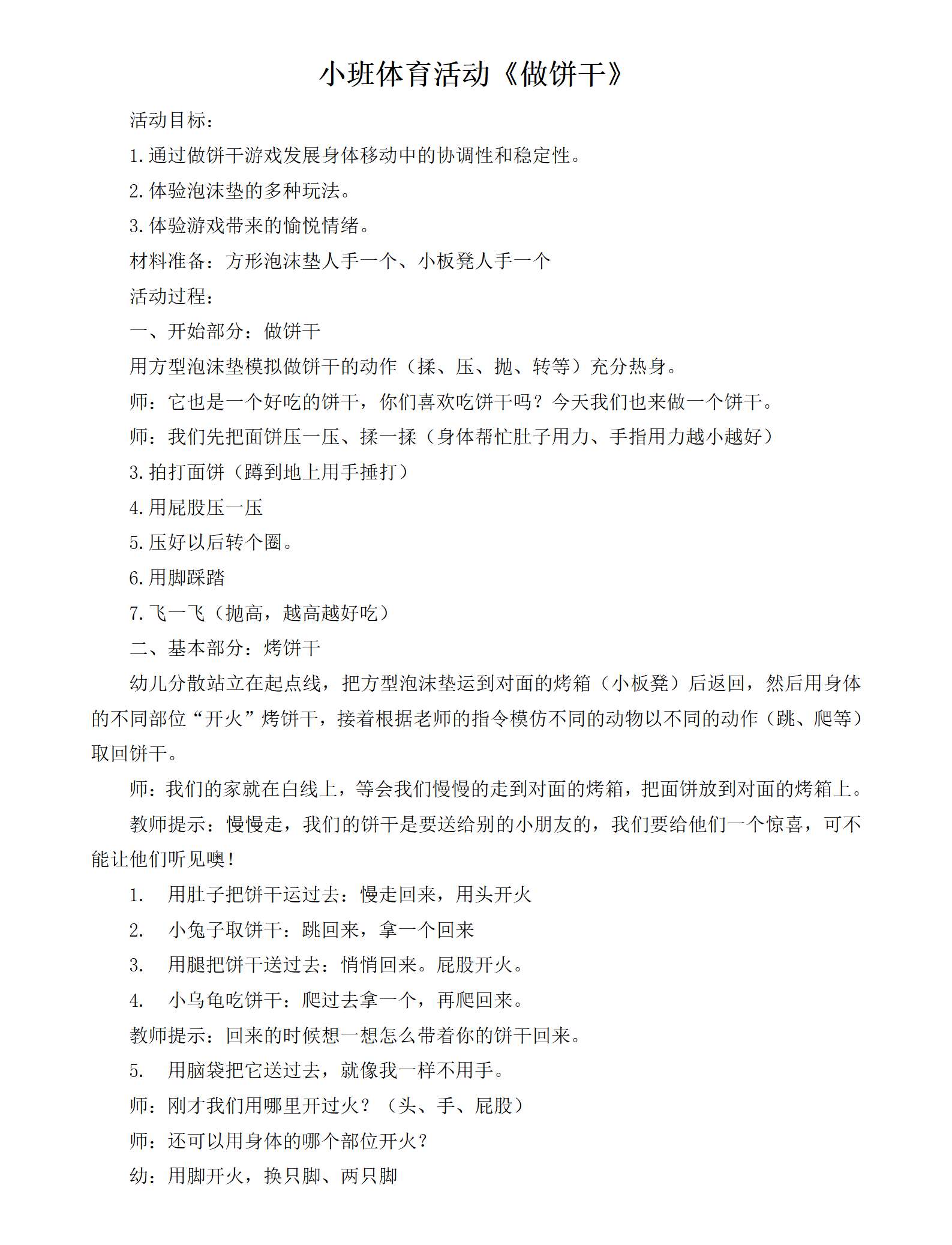 小班体育做饼干教案_01.png