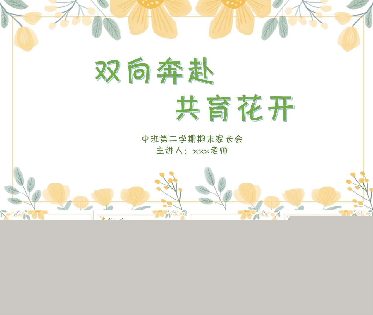 中班下学期期末家长会《双向奔赴共育花开》PPT+讲话稿（中班家长会）