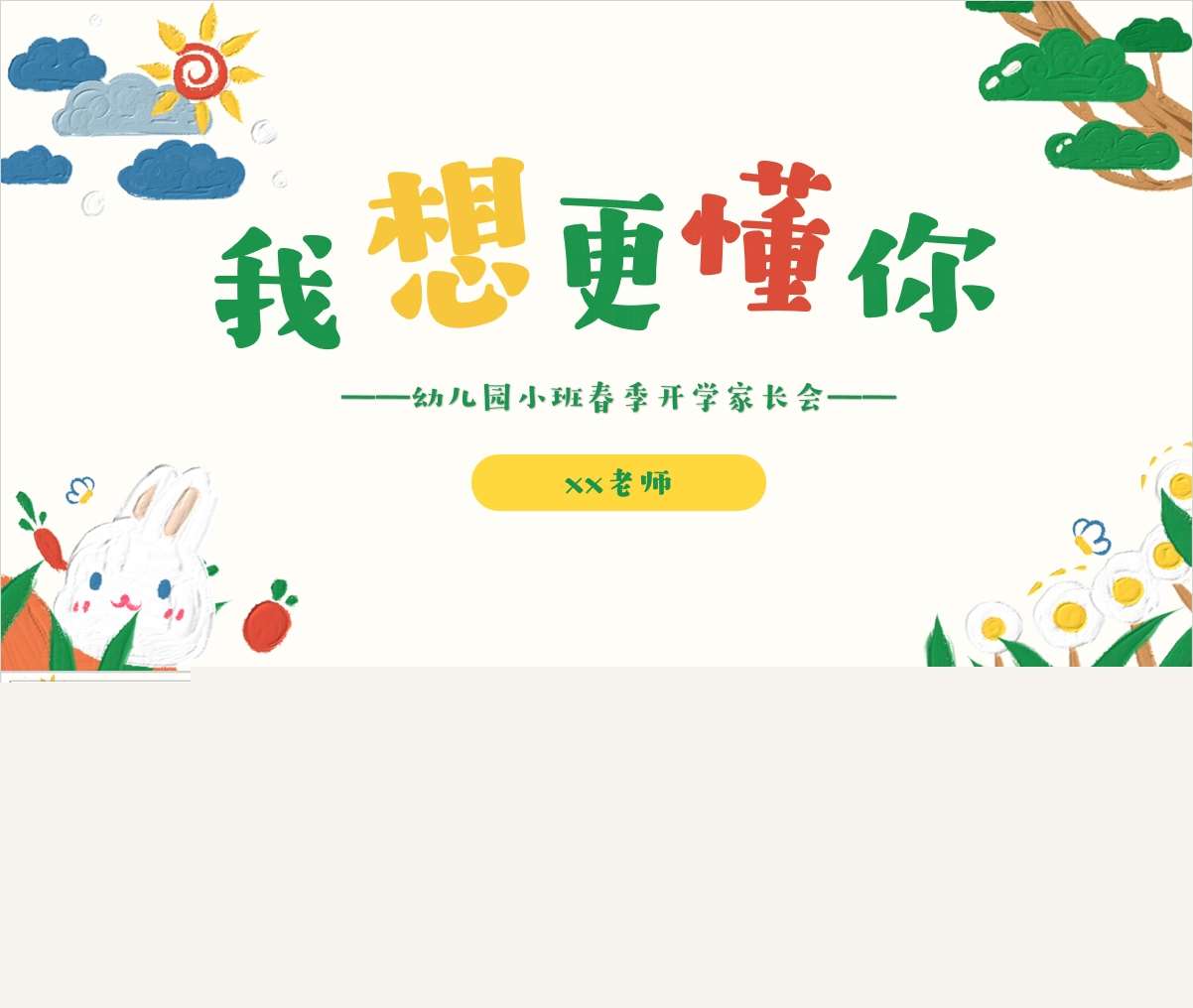 小班下学期开学家长会《我想更懂你》PPT+发言稿（小班家长会）