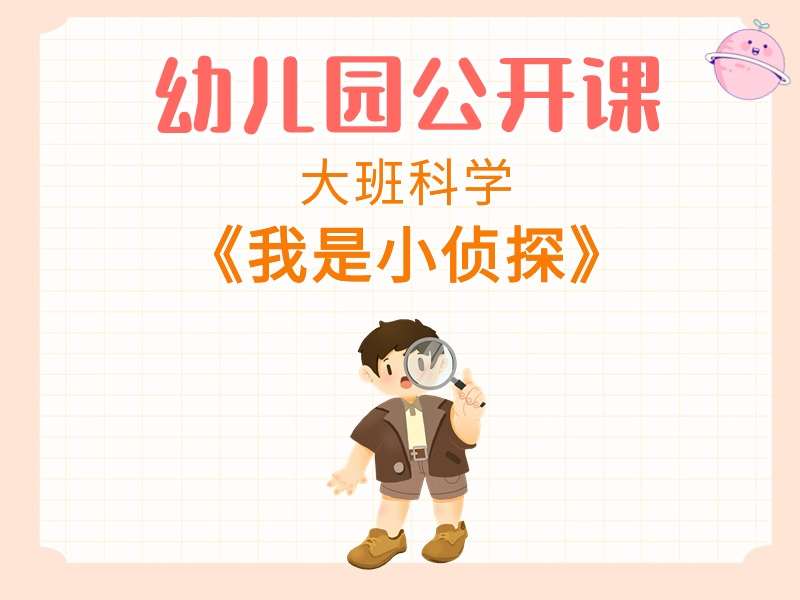 大班科学公开课《我是小侦探》课堂实录+教案+PPT课件+希沃白板课件+说课稿+音乐+短视频+打印图