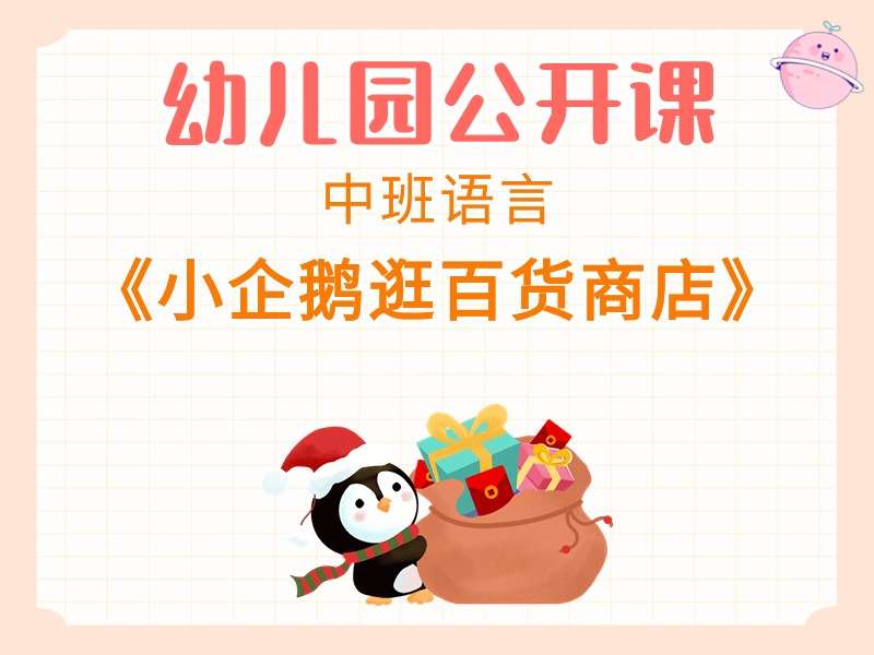 中班语言公开课《小企鹅逛百货商店》课堂实录+教案+PPT课件+音乐+打印图