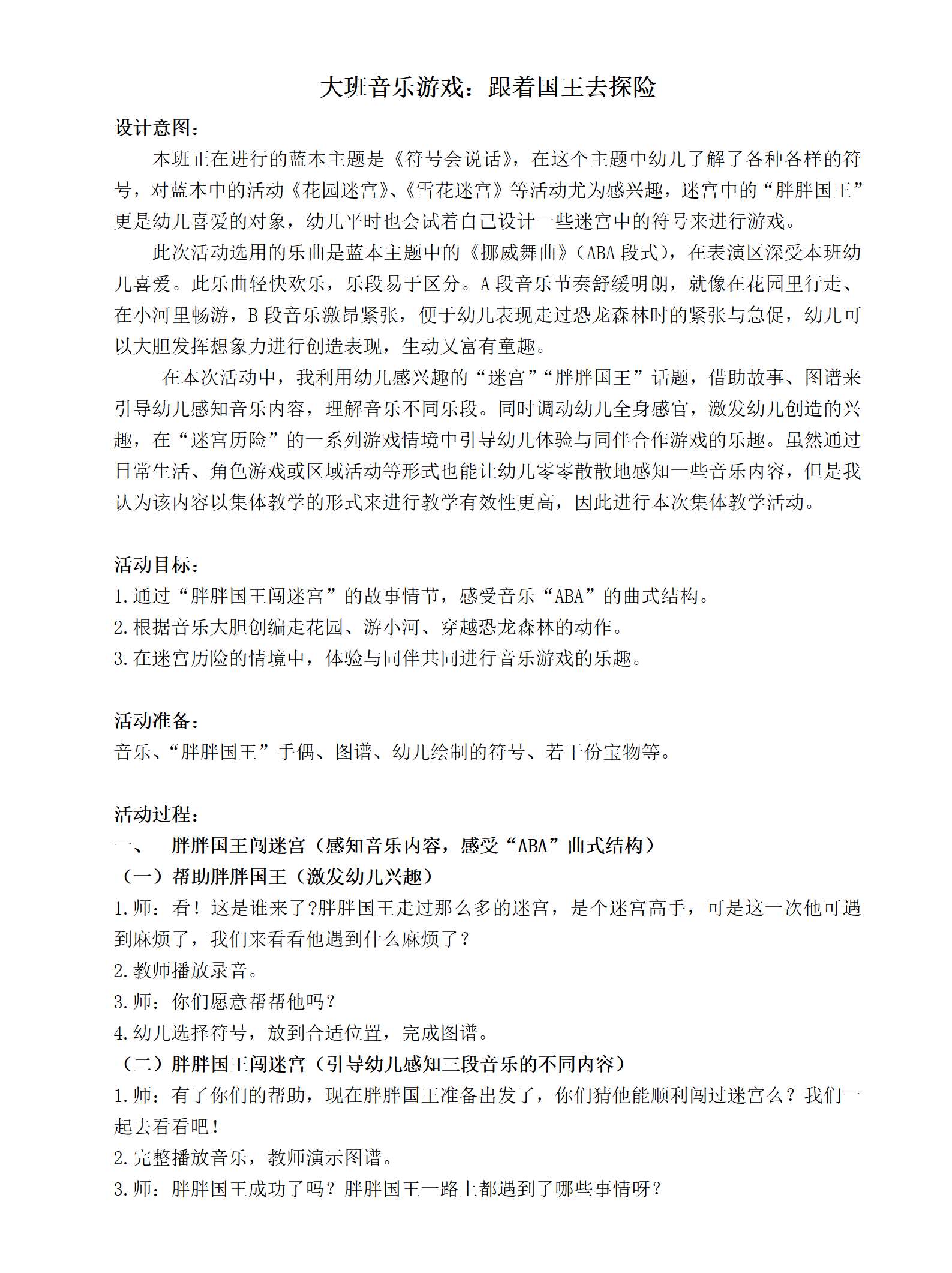 大班音乐游戏跟着国王去探险教案_01.png