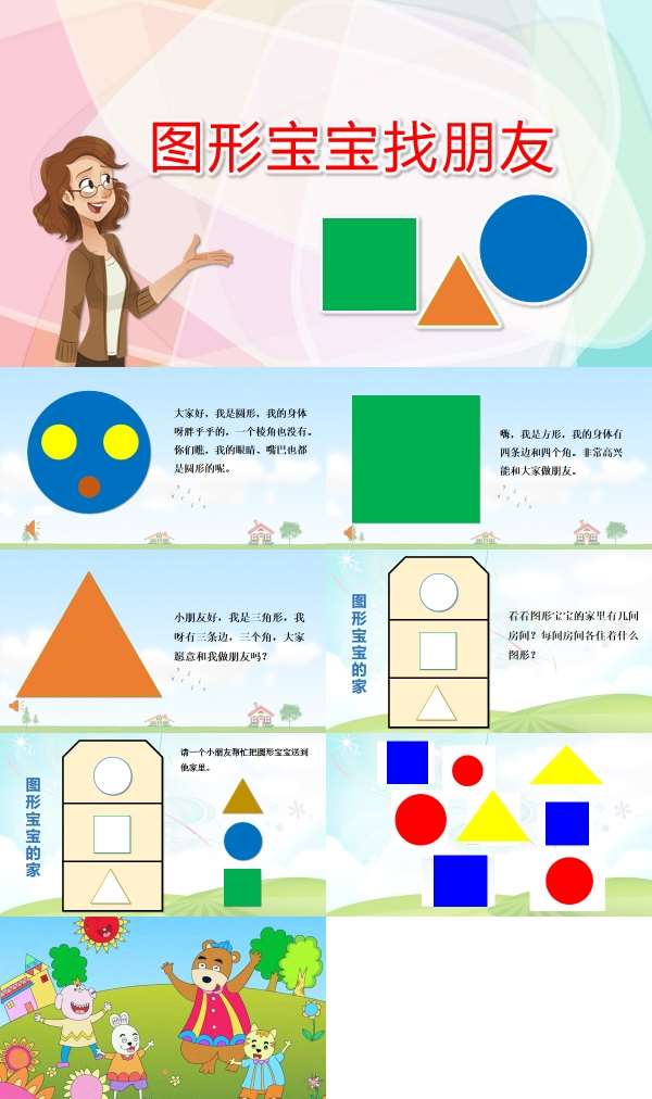 小班数学图形宝宝找朋友课件.jpg