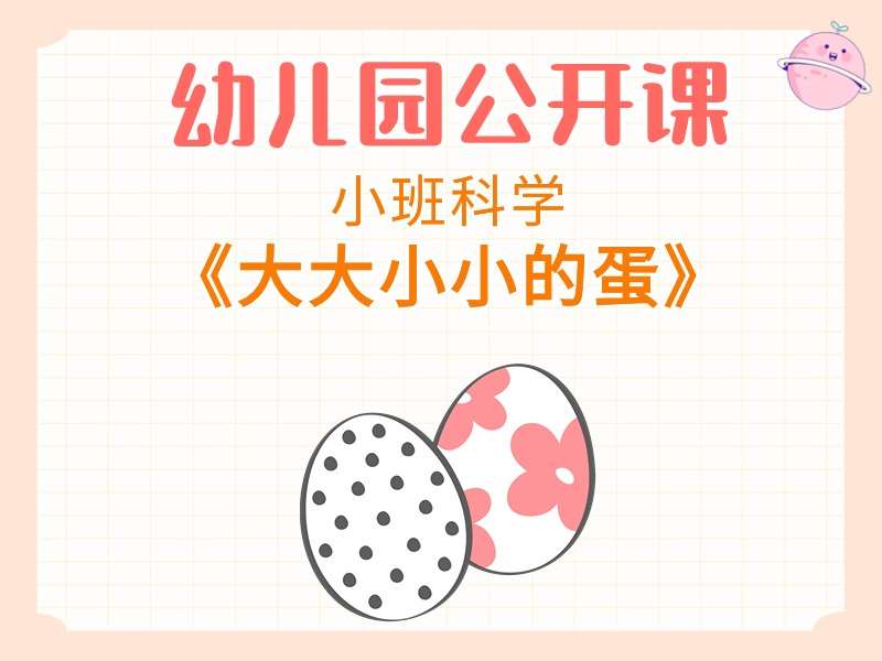 小班科学公开课《大大小小的蛋》课堂实录+教案+PPT课件+反思+音乐