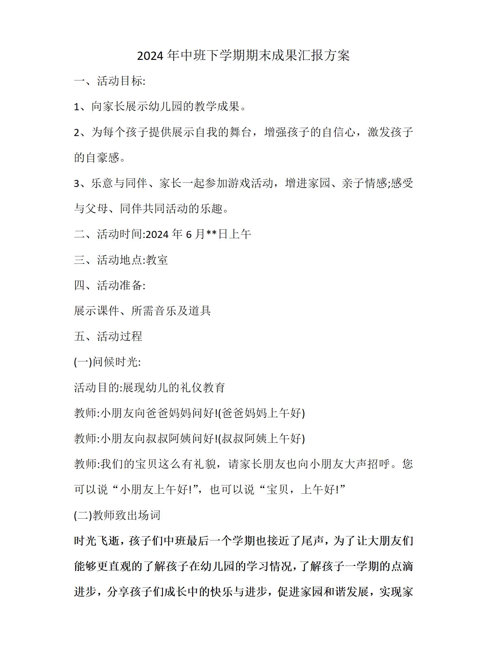你好闪闪发光的小孩——中班下期末汇报课方案_01.png
