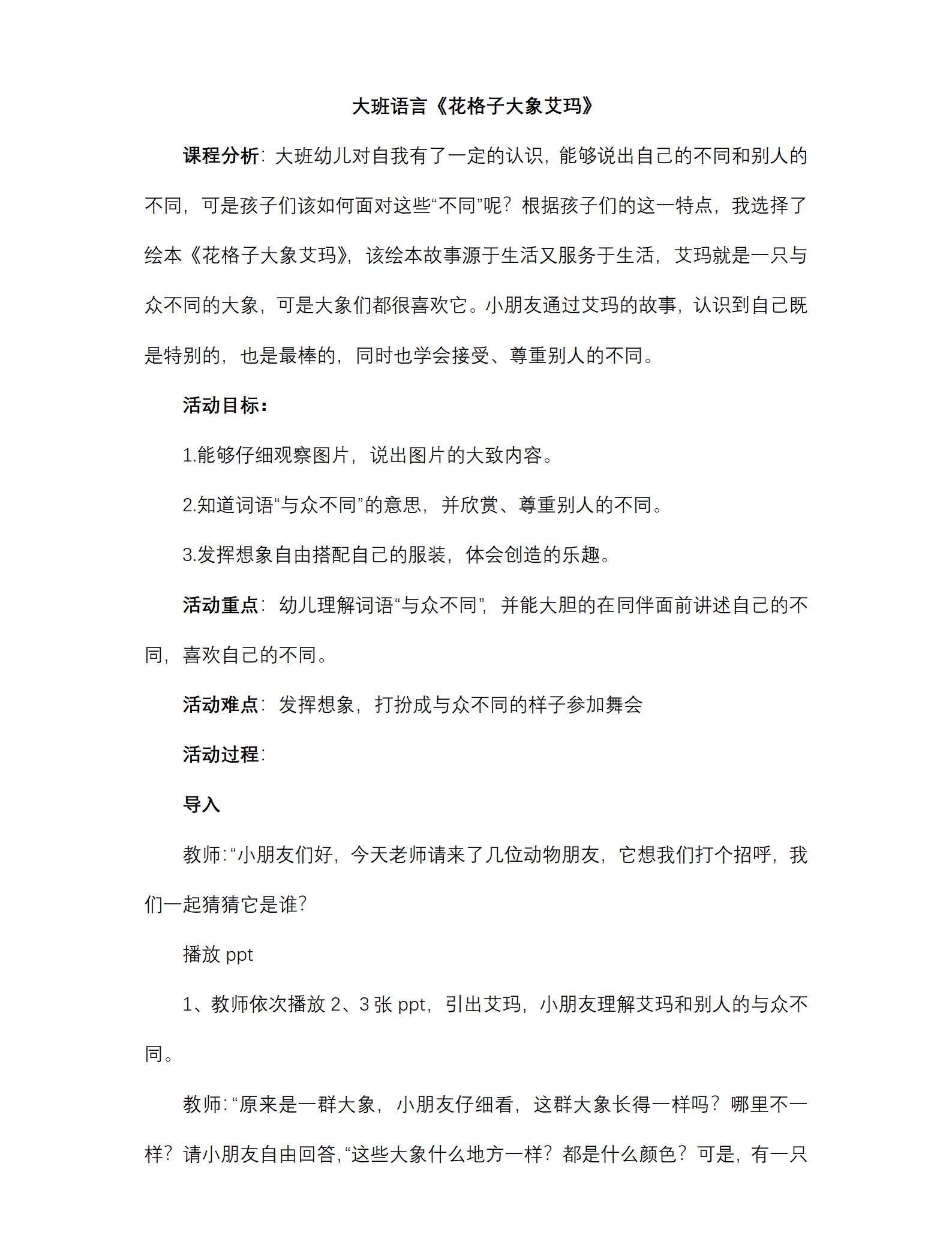 大班语言花格子大象艾玛教学设计_01.png