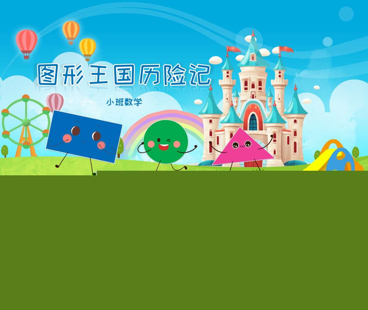 小班数学领域《图形王国历险记》PPT课件+教案+打印图