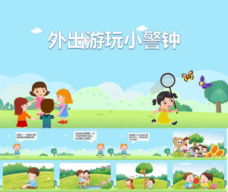 健康领域《外出游玩小警钟》PPT课件+教案+动画视频（外出安全）