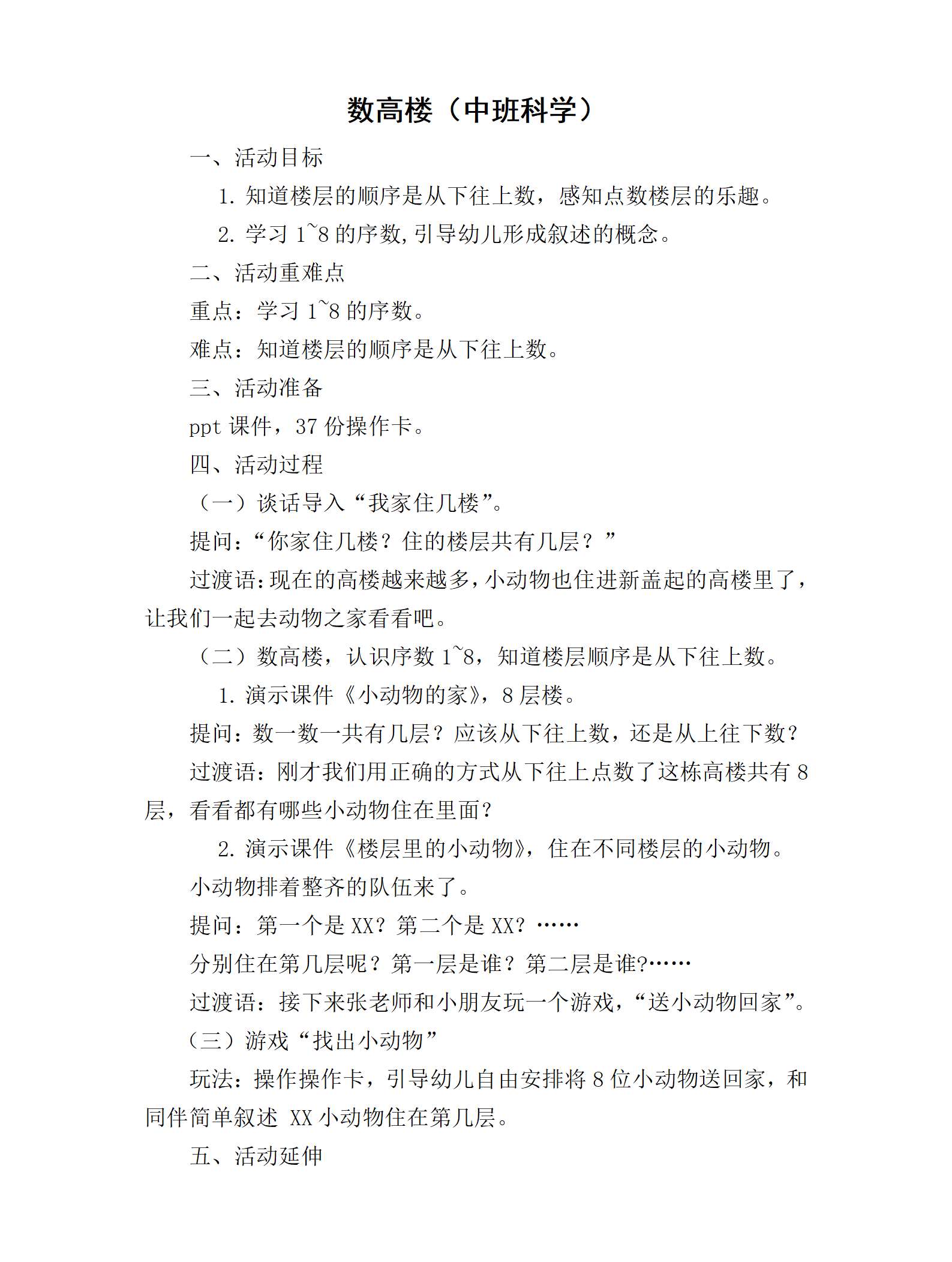 中班科学数高楼教案_01.png
