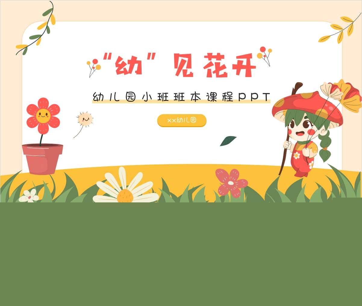 小班班本课程故事《幼见花开》PPT+文稿+调查表+网络图