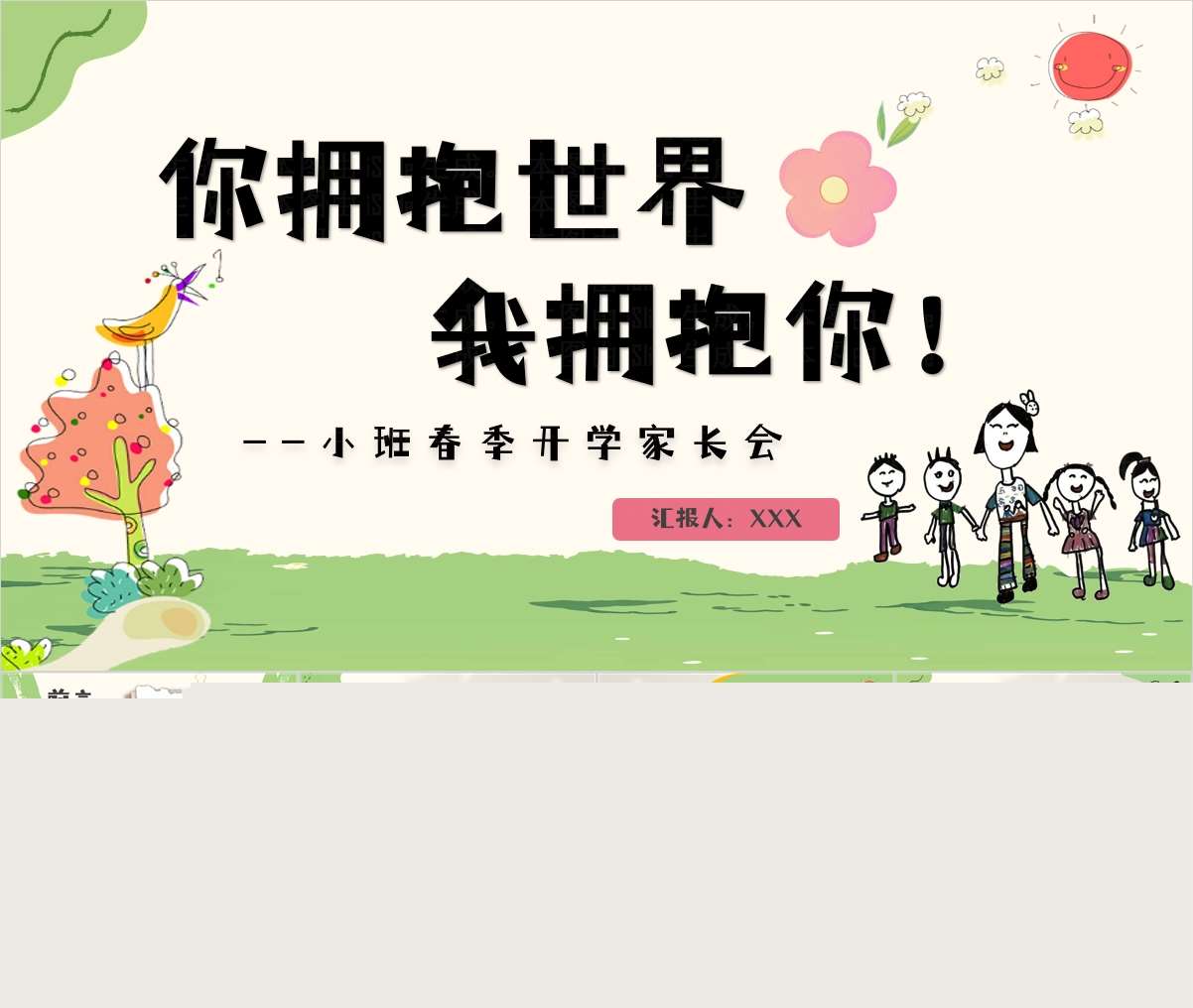 小班下学期开学家长会《你拥抱世界我拥抱你》PPT+发言稿（小班家长会）
